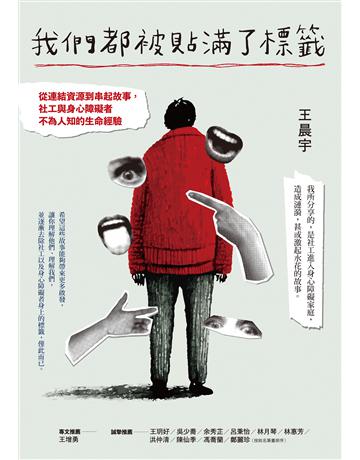 我們都被貼滿了標籤──從連結資源到串起故事，社工與身心障礙者不為人知的生命經驗 出版公司:這邊出版 作者:王晨宇 類型:社會科學-社會 EPUB電子書 繁體中文版