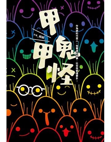 甲鬼甲怪：人鬼神靈萬事屋的奮鬥日記(Ｘ)無奈日常(Ｏ) 出版公司:尖端出版 作者:顛顛 類型:類型文學-驚悚 懸疑小說 EPUB電子書 繁體中文版