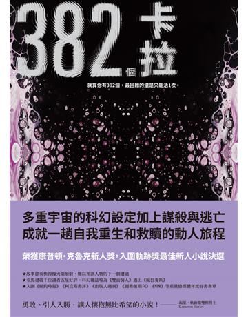 382個卡拉 出版公司:獨步文化 作者:瑪卡雅．強森  類型:類型文學-科幻小說 EPUB電子書 繁體中文版