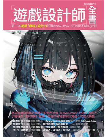 遊戲設p師全書:第一本遊戲「趣味」設計力即戰Know-how,打造玩不膩的遊戲 出版公司:易博士出版社 作者: 川洋介 類型:電腦-電玩遊戲 EPUB電子書 繁體中文版
