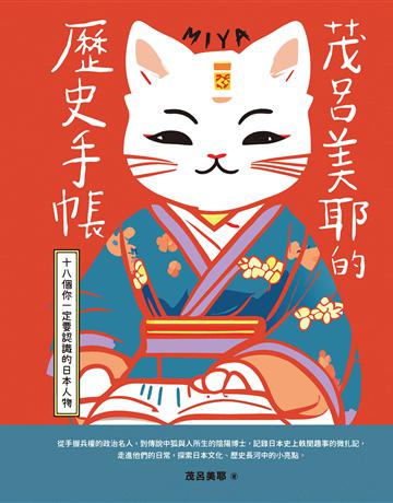 茂呂美耶的歷史手帳：十八個你一定要認識的日本人物(新版) 出版公司:麥田 作者:茂呂美耶 類型:歷史地理-西方國別史 EPUB電子書 繁體中文版