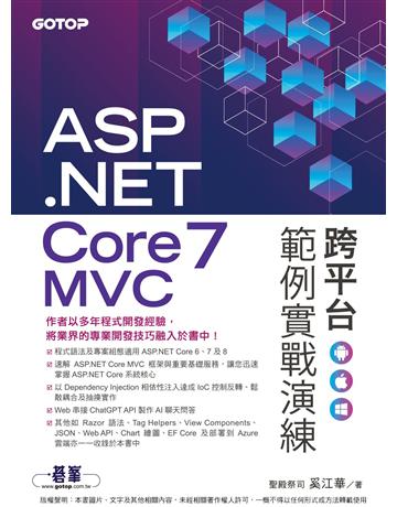 ASP.NET Core 7 MVC 跨平台範例實戰演練 出版公司:碁 資訊 作者:奚江華 類型:電腦-程式語言 PDF電子書 繁體中文版