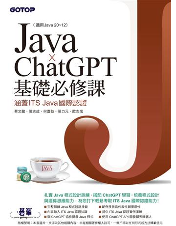 Java x ChatGPT基礎必修課(適用Java 20~12，涵蓋ITS Java國際認證) 出版公司:碁 資訊 作者:蔡文龍、張志成、何嘉益、張力元、歐志信 類型:電腦-程式語言 PDF電子書 繁體中文版