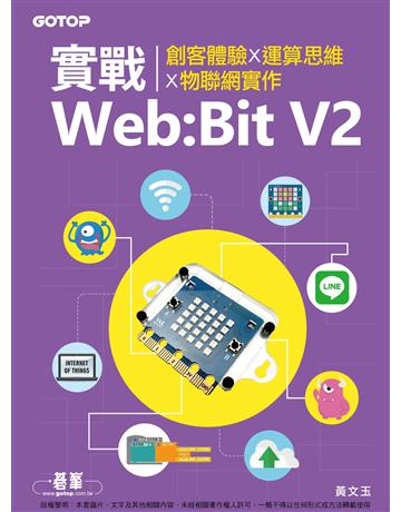 實戰Web:Bit V2｜創客體驗x運算思維x物聯網實作 出版公司:碁 資訊 作者:黃文玉 類型:電腦 PDF電子書 繁體中文版