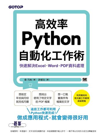 高效率Python自動化工作術｜快速解決Excel、Word、PDF資料處理 出版公司:碁 資訊 作者:森巧尚 類型:電腦-程式語言 PDF電子書 繁體中文版