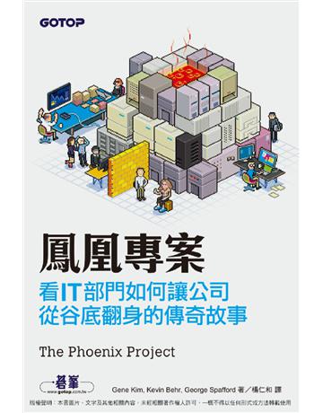 鳳凰專案：看IT部門如何讓公司從谷底翻身的傳奇故事 出版公司:碁 資訊 作者:Gene Kim、Kevin Behr、George Spafford 類型:商業-經營管理 PDF電子書 繁體中文版