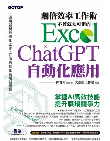 翻倍效率工作術 - 不會就太可惜的 Excel × ChatGPT 自動化應用(附範例 Bing Chat與ChatGPT使用差異影音 指令速查表) 出版公司:碁 資訊 作者:鄧君如總監製、文淵閣工作室 類型:電腦-應用軟體 PDF電子書 繁體中文版