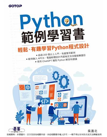 Python範例學習書｜輕鬆、有趣學習Python程式設計 出版公司:碁 資訊 作者:吳進北 類型:電腦-程式語言 PDF電子書 繁體中文版