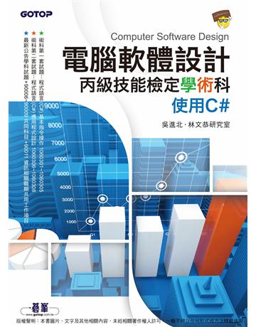 電腦軟體設計丙級技能檢定學術科｜使用C# 出版公司:碁 資訊 作者:吳進北、林文恭研究室 類型:電腦-檢定認證 PDF電子書 繁體中文版