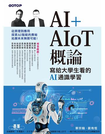 AI+AIoT 概論：寫給大學生看的AI通識學習 出版公司:碁 資訊 作者:蔡宗翰/裴有恆 類型:電腦 PDF電子書 繁體中文版