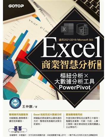 Excel商業智慧分析-第二版｜樞紐分析x大數據分析工具PowerPivot 出版公司:碁 資訊 作者:王仲麒 類型:電腦-應用軟體 PDF電子書 繁體中文版