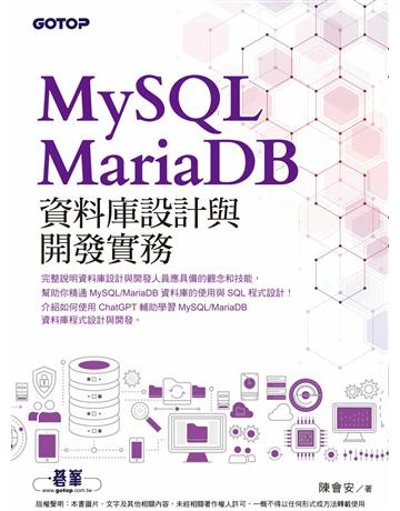 MySQL/MariaDB資料庫設計與開發實務 出版公司:碁 資訊 作者:陳會安 類型:電腦-程式語言 PDF電子書 繁體中文版