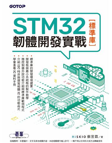 STM32韌體開發實戰(標準庫) 出版公司:碁 資訊 作者:蘇昱霖 類型:電腦-程式語言 PDF電子書 繁體中文版