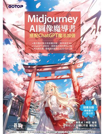 Midjourney AI圖像魔導書：搭配ChatGPT魔法加倍 出版公司:碁 資訊 作者:鄧文淵、陳惠貞、傅煜編著、鄧君如、文淵閣工作室總監製 類型:電腦-應用軟體 PDF電子書 繁體中文版