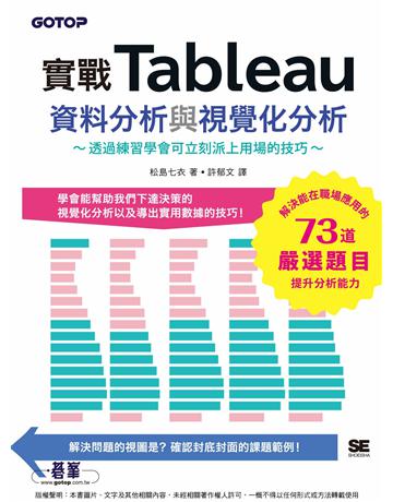 實戰Tableau資料分析與視覺化分析 出版公司:碁 資訊 作者:松島七衣 類型:電腦 PDF電子書 繁體中文版