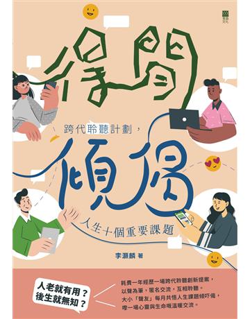 得閒傾偈——跨代聆聽計劃，人生十個重要課題 出版公司:青森文化 作者:李灝麟 類型:社會科學-人類 PDF電子書 繁體中文版