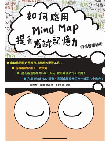 如何應用Mind Map提升考試記憶力的溫習筆記術 出版公司:青森文化 作者:張潤衡、譚寶雲(寶寶老師) 類型:教育-學習方法 PDF電子書 繁體中文版