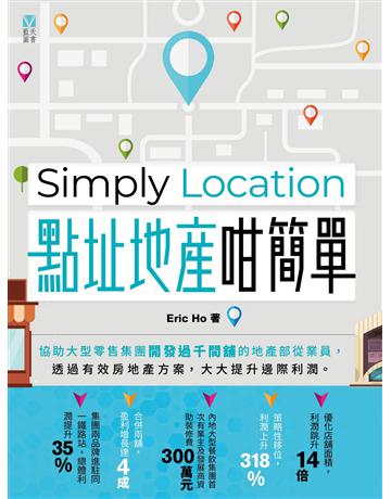 Simply Location 點址地產咁簡單 出版公司:藍天圖書 作者:何嘉威 Eric Ho 類型:商業-經營管理 PDF電子書 繁體中文版