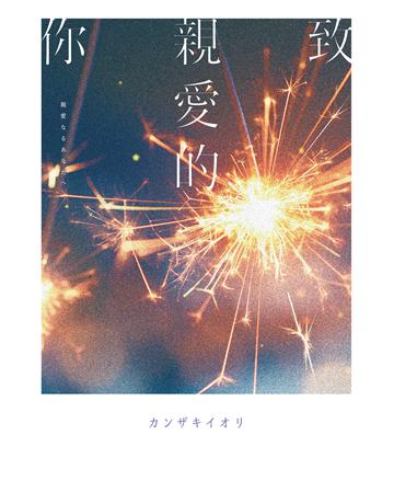 致親愛的你【《那個已然飽和的夏天。》 全新音樂小說力作】 出版公司:尖端出版 作者: 類型:世界文學-日本文學 EPUB電子書 繁體中文版