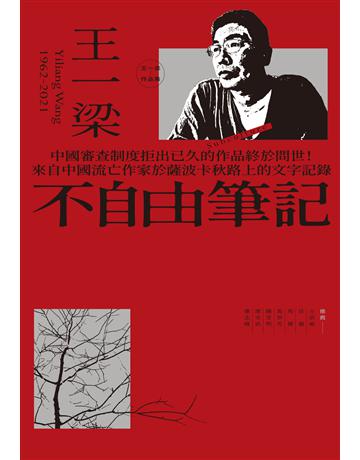 不自由筆記 出版公司:心靈工坊文化事業 作者:王一梁 類型:華文文學-現代散文 EPUB電子書 繁體中文版