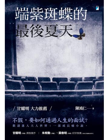 端紫斑蝶的最後夏天 出版公司:寶瓶文化事業 作者:陳鴻仁 類型:華文文學-小說 EPUB電子書 繁體中文版