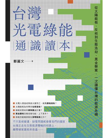 台灣光電綠能通識讀本：從太陽能板、反核到生態浩劫、黑金弊案，一次讀懂台灣的能源危機 出版公司:啟動文化 作者:鄭麗文 類型:科學-自然科學 EPUB電子書 繁體中文版