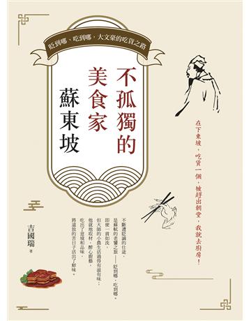 不孤獨的美食家蘇東坡：貶到哪、吃到哪，大文豪的吃貨之路 出版公司:日出出版 作者:吉國瑞 類型:華文文學-中國古典文學 EPUB電子書 繁體中文版
