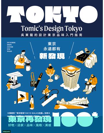 東京再發現100＋：吳東龍的設計東京品味入門指南【隨書附『東京散策TOKYO WALKS地圖』別冊】 出版公司:時報文化 作者:吳東龍 類型:旅遊-東北亞 PDF電子書 繁體中文版