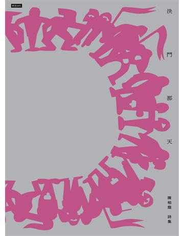 決鬥那天 出版公司:時報文化 作者:陳柏煜 類型:華文文學-現代詩 PDF電子書 繁體中文版