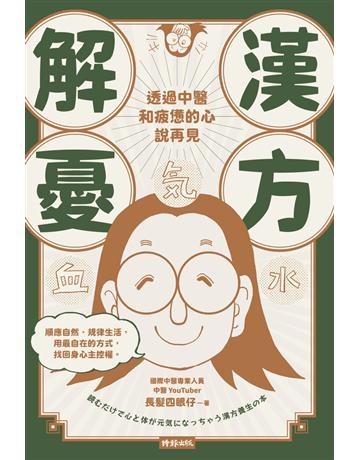 漢方解憂:透過中醫,和疲憊的心說再見 出版公司:時報文化 作者:長髮四眼仔(許煒鏘) 類型:醫學保健-中醫 PDF電子書 繁體中文版