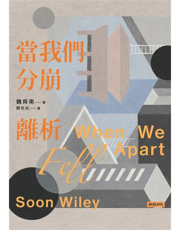 當我們分崩離析 出版公司:時報文化 作者:魏舜南 類型:世界文學-英美文學 PDF電子書 繁體中文版