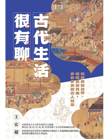 古代生活很有聊：從飲食到休閒、從時尚到育樂，多彩多姿的古人日常 出版公司:時報文化 作者:王宏超 類型:歷史地理-中國歷史 PDF電子書 繁體中文版
