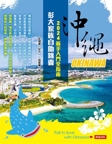 沖繩彭大家族自助錦囊：2024新手入門全指南 出版公司:時報文化 作者:彭國豪(彭大)、郭聖馨(郭妹) 類型:旅遊-東北亞 PDF電子書 繁體中文版