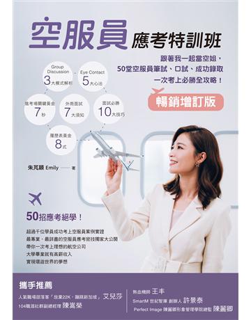 空服員應考特訓班【暢銷增訂版】：跟著我一起當空姐，50堂空服員筆試、口試、成功錄取一次考上必勝全攻略！ 出版公司:布克文化 作者:朱芃穎 Emily 類型:政府考用-其他考試檢定 EPUB電子書 繁體中文版