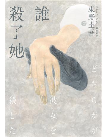誰殺了她(經典回歸版) 出版公司:獨步文化 作者:東野圭吾 類型:類型文學-推理小說 EPUB電子書 繁體中文版