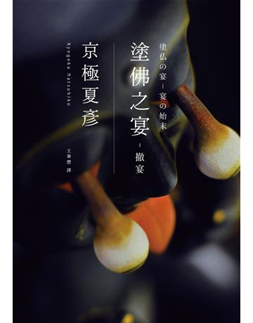 塗佛之宴:撤宴(經典回歸版) 出版公司:獨步文化 作者:京極夏彥 類型:類型文學-推理小說 EPUB電子書 繁體中文版