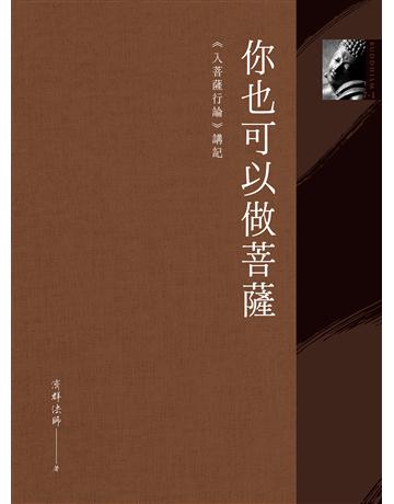 你也可以做菩薩：《入菩薩行論》講記(全套三冊) 作者:濟群法師 類型:哲學宗教-佛教 EPUB電子書 繁體中文版