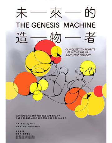 未來的造物者:從消滅癌症、設計嬰兒到製造猛瑪象肉排,合成生物學將如何改寫我們與全球生物的未來? 出版公司:臉譜 作者:艾美.韋伯、安德魯.海瑟 類型:科學-自然科學 EPUB電子書 繁體中文版