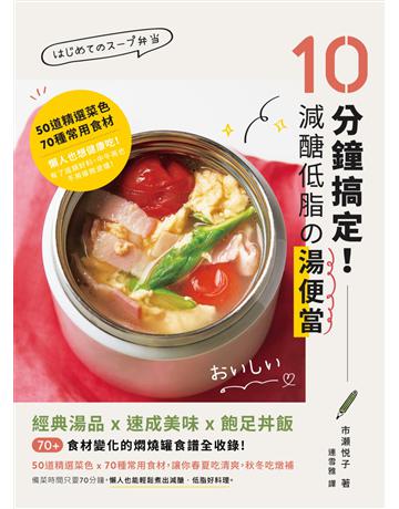 10分鐘搞定！減醣低脂 湯便當：經典湯品X速成美味X飽足丼飯，70+食材變化的燜燒罐食譜全收錄 出版公司:墨刻 作者:市  子 類型:生活風格-飲食烹調 EPUB電子書 繁體中文版