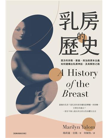 乳房的歷史:西方的宗教、家庭、政治與資本主義如何建構出乳房神話,及其解放之路【全球經典長銷紀念版.成令方教授專文導讀】 出版公司:麥田 作者:瑪莉蓮.亞隆 類型:歷史地理 EPUB電子書 繁體中文版