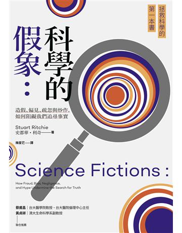 科學的假象:造假、偏見、疏忽與炒作,如何阻礙我們追尋事實 出版公司:貓頭鷹出版 作者:史都華.利奇 類型:科學-自然科學 EPUB電子書 繁體中文版