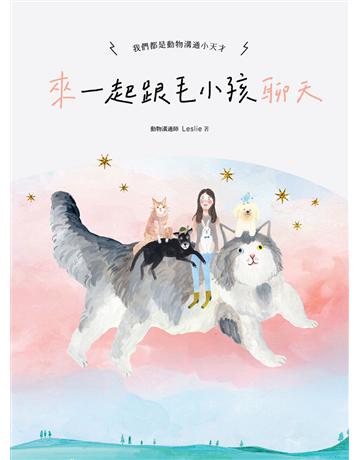 來～一起跟毛小孩聊天：我們都是動物溝通小天才 出版公司:重版文化整合事業 作者:Leslie 類型:生活風格-寵物 EPUB電子書 繁體中文版