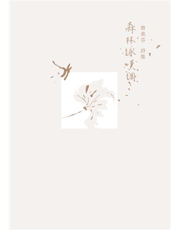 森林詠嘆調 出版公司:聯經出版事業 作者:蔡素芬 類型:華文文學-現代詩 EPUB電子書 繁體中文版