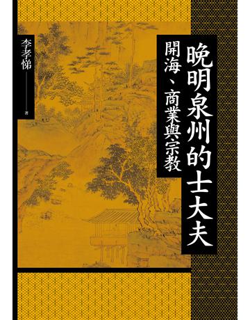 晚明泉州的士大夫：開海、商業與宗教 出版公司:聯經出版事業 作者:李孝悌 類型:歷史地理-中國歷史 EPUB電子書 繁體中文版