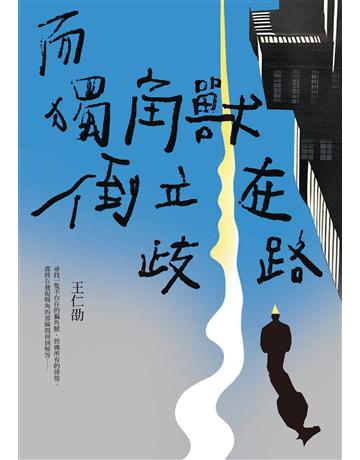 而獨角獸倒立在歧路 出版公司:聯經出版事業 作者:王仁劭 類型:華文文學-小說 EPUB電子書 繁體中文版