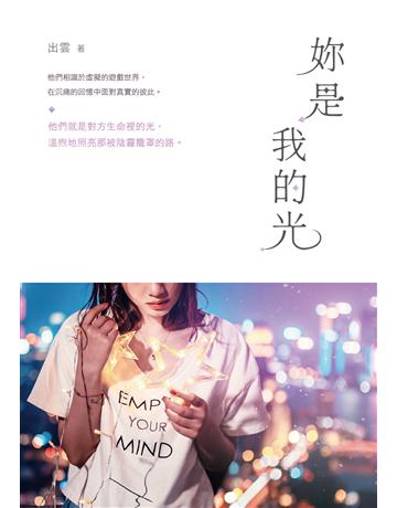 妳是我的光 出版公司:要有光 作者:出雲 類型:華文文學-小說 EPUB電子書 繁體中文版