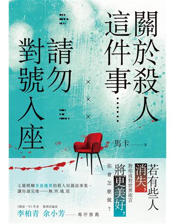 關於殺人這件事......請勿對號入座 出版公司:要有光 作者:馬卡 類型:類型文學-推理小說 EPUB電子書 繁體中文版