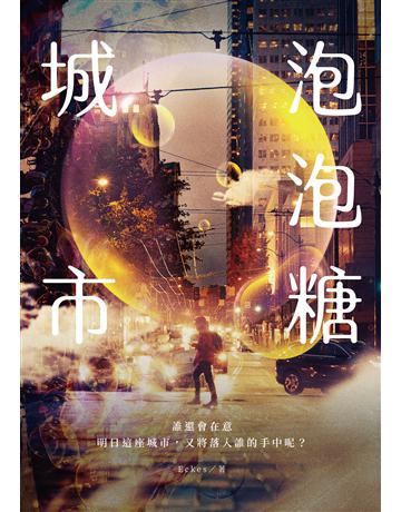 泡泡糖城市 出版公司:釀出版 作者:Eckes 類型:類型文學-奇幻小說 EPUB電子書 繁體中文版
