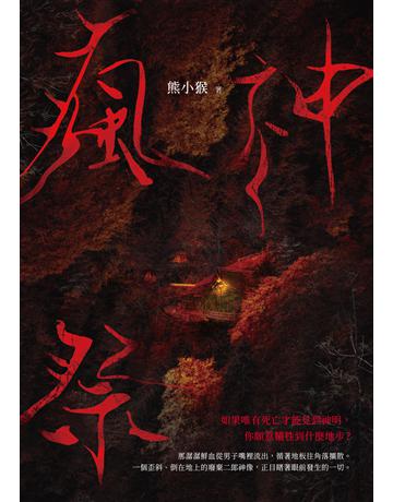瘋神祭 出版公司:釀出版 作者:熊小猴 類型:類型文學-驚悚 懸疑小說 EPUB電子書 繁體中文版