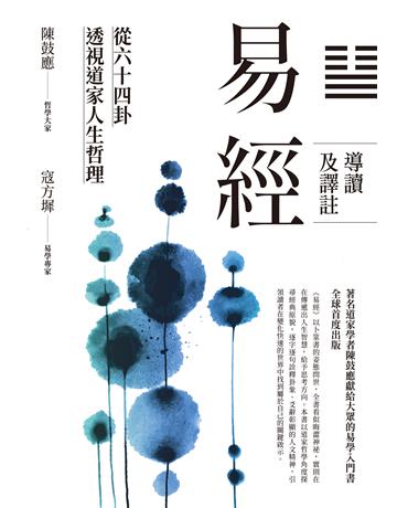 易經導讀及譯註:從六十四卦透視道家人生哲理 出版公司:臺灣商務印書館 作者:哲學大家 : 陳鼓應;易學專家 : 寇方墀 類型:哲學宗教-中國哲學 EPUB電子書 繁體中文版